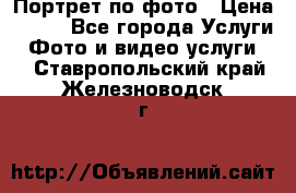 Портрет по фото › Цена ­ 700 - Все города Услуги » Фото и видео услуги   . Ставропольский край,Железноводск г.